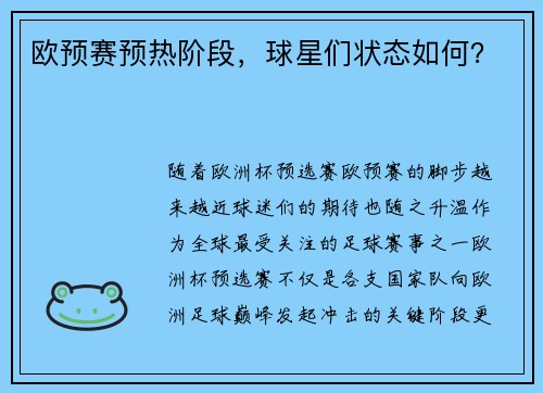 欧预赛预热阶段，球星们状态如何？