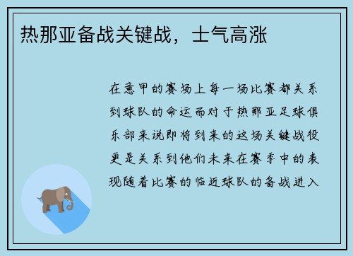 热那亚备战关键战，士气高涨