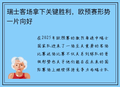 瑞士客场拿下关键胜利，欧预赛形势一片向好