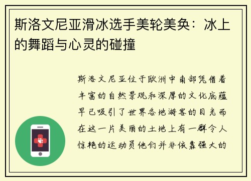 斯洛文尼亚滑冰选手美轮美奂：冰上的舞蹈与心灵的碰撞