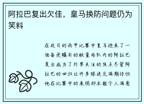 阿拉巴复出欠佳，皇马换防问题仍为笑料