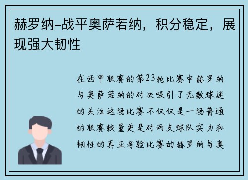 赫罗纳-战平奥萨若纳，积分稳定，展现强大韧性
