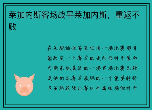 莱加内斯客场战平莱加内斯，重返不败
