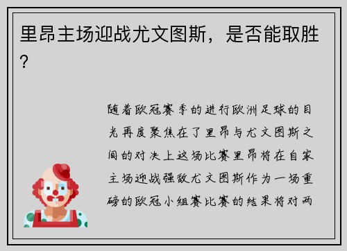 里昂主场迎战尤文图斯，是否能取胜？