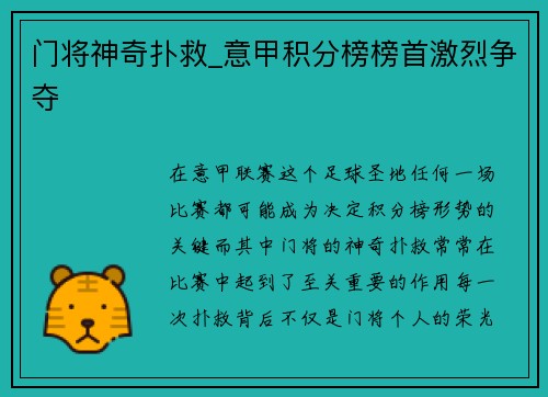 门将神奇扑救_意甲积分榜榜首激烈争夺