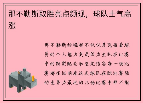 那不勒斯取胜亮点频现，球队士气高涨