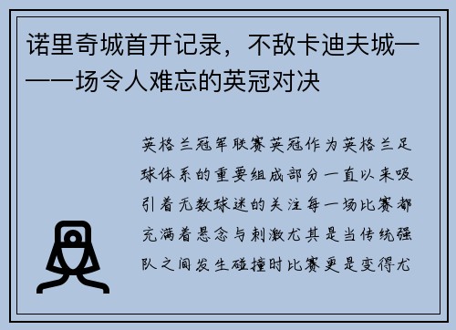 诺里奇城首开记录，不敌卡迪夫城——一场令人难忘的英冠对决