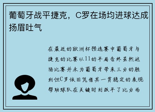 葡萄牙战平捷克，C罗在场均进球达成扬眉吐气