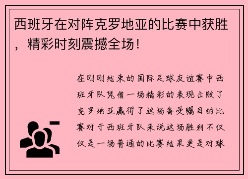 西班牙在对阵克罗地亚的比赛中获胜，精彩时刻震撼全场！