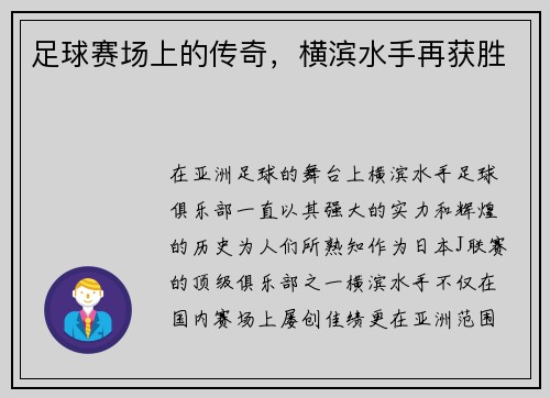 足球赛场上的传奇，横滨水手再获胜