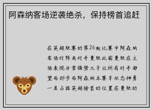 阿森纳客场逆袭绝杀，保持榜首追赶