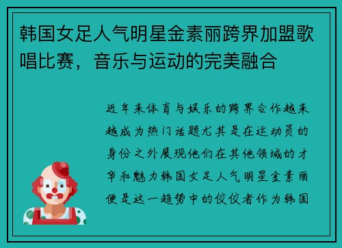 韩国女足人气明星金素丽跨界加盟歌唱比赛，音乐与运动的完美融合