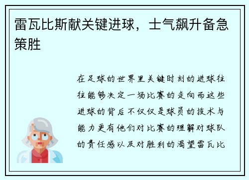 雷瓦比斯献关键进球，士气飙升备急策胜