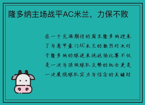 隆多纳主场战平AC米兰，力保不败