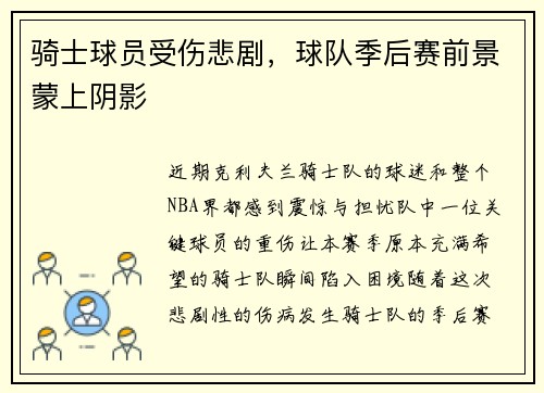 骑士球员受伤悲剧，球队季后赛前景蒙上阴影
