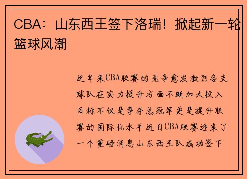 CBA：山东西王签下洛瑞！掀起新一轮篮球风潮
