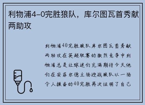 利物浦4-0完胜狼队，库尔图瓦首秀献两助攻