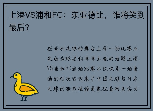 上港VS浦和FC：东亚德比，谁将笑到最后？