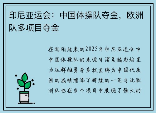 印尼亚运会：中国体操队夺金，欧洲队多项目夺金