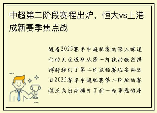 中超第二阶段赛程出炉，恒大vs上港成新赛季焦点战
