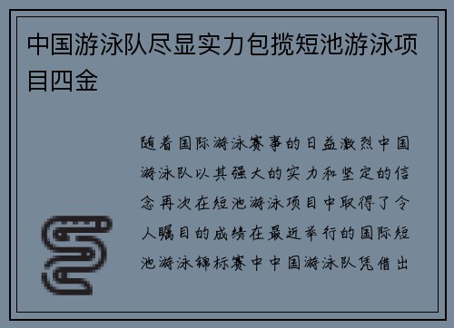 中国游泳队尽显实力包揽短池游泳项目四金