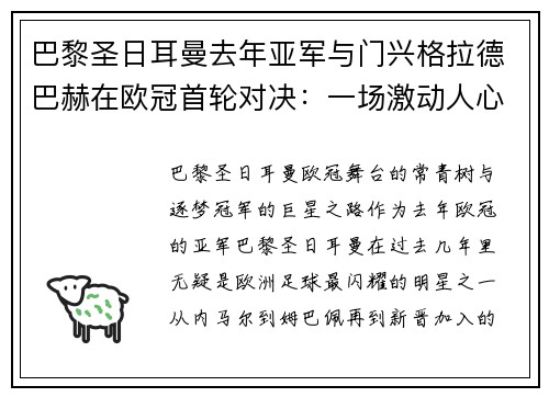 巴黎圣日耳曼去年亚军与门兴格拉德巴赫在欧冠首轮对决：一场激动人心的碰撞