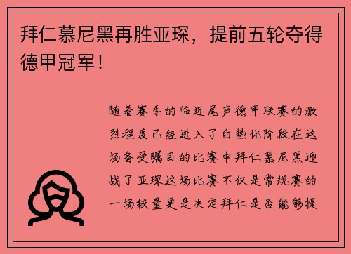 拜仁慕尼黑再胜亚琛，提前五轮夺得德甲冠军！