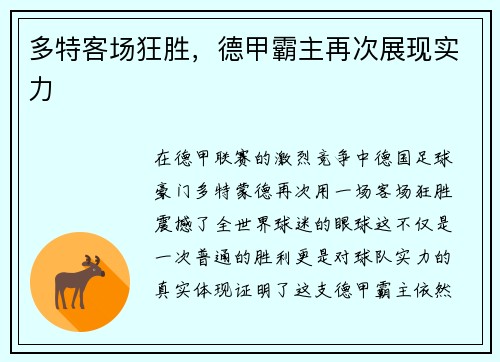 多特客场狂胜，德甲霸主再次展现实力