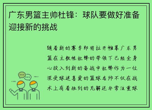 广东男篮主帅杜锋：球队要做好准备迎接新的挑战