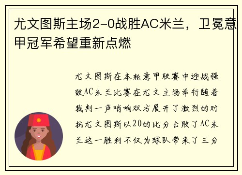 尤文图斯主场2-0战胜AC米兰，卫冕意甲冠军希望重新点燃