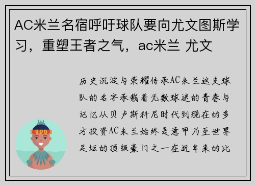 AC米兰名宿呼吁球队要向尤文图斯学习，重塑王者之气，ac米兰 尤文