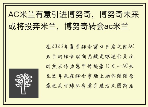 AC米兰有意引进博努奇，博努奇未来或将投奔米兰，博努奇转会ac米兰