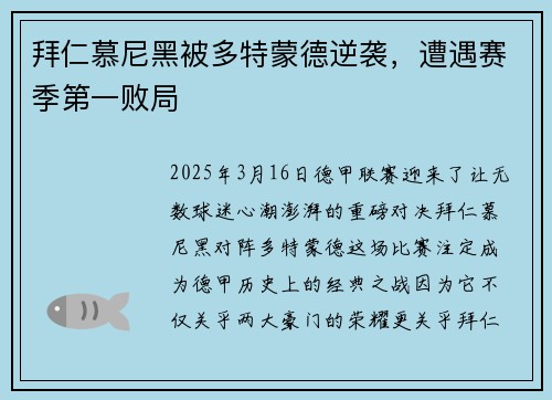 拜仁慕尼黑被多特蒙德逆袭，遭遇赛季第一败局