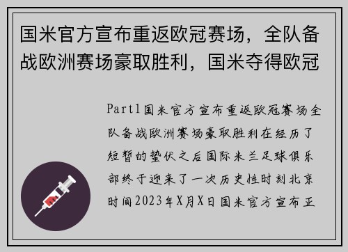 国米官方宣布重返欧冠赛场，全队备战欧洲赛场豪取胜利，国米夺得欧冠阵容