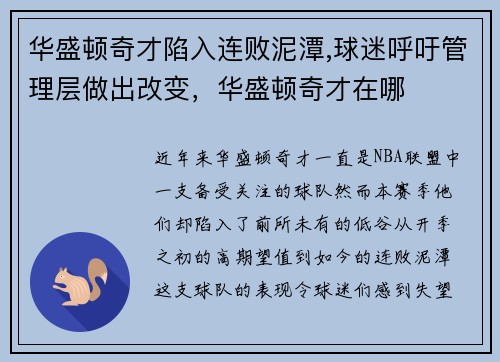 华盛顿奇才陷入连败泥潭,球迷呼吁管理层做出改变，华盛顿奇才在哪