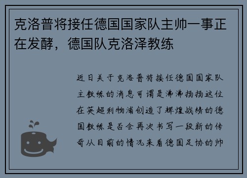 克洛普将接任德国国家队主帅一事正在发酵，德国队克洛泽教练