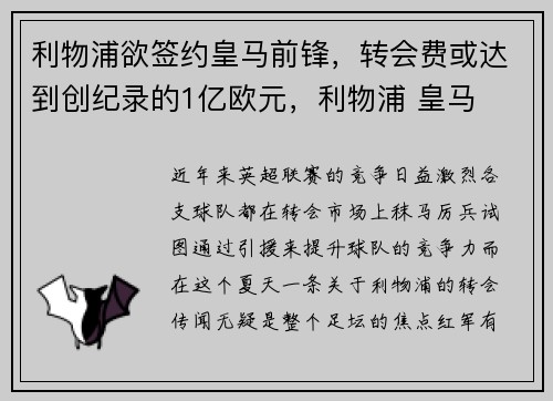 利物浦欲签约皇马前锋，转会费或达到创纪录的1亿欧元，利物浦 皇马