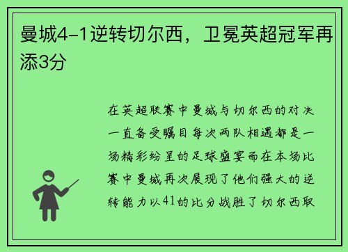 曼城4-1逆转切尔西，卫冕英超冠军再添3分