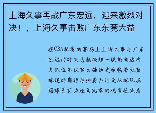 上海久事再战广东宏远，迎来激烈对决！，上海久事击败广东东莞大益