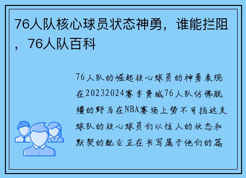 76人队核心球员状态神勇，谁能拦阻，76人队百科
