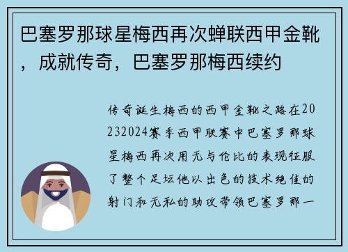 巴塞罗那球星梅西再次蝉联西甲金靴，成就传奇，巴塞罗那梅西续约