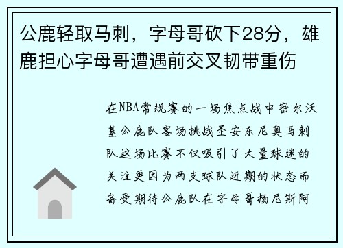 公鹿轻取马刺，字母哥砍下28分，雄鹿担心字母哥遭遇前交叉韧带重伤