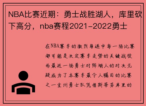NBA比赛近期：勇士战胜湖人，库里砍下高分，nba赛程2021-2022勇士