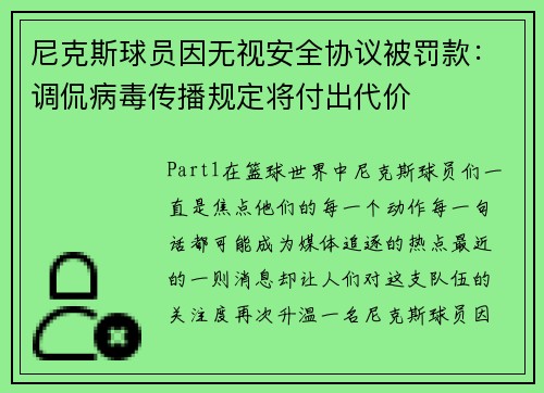 尼克斯球员因无视安全协议被罚款：调侃病毒传播规定将付出代价