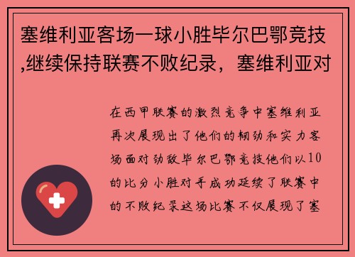 塞维利亚客场一球小胜毕尔巴鄂竞技,继续保持联赛不败纪录，塞维利亚对毕尔巴鄂历史战绩