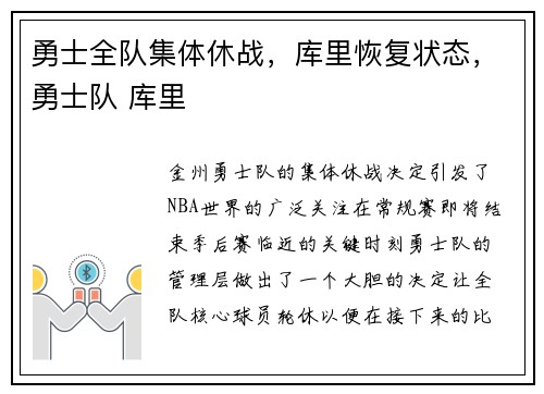 勇士全队集体休战，库里恢复状态，勇士队 库里
