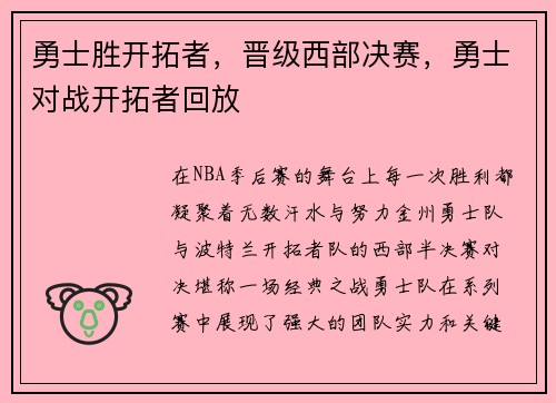 勇士胜开拓者，晋级西部决赛，勇士对战开拓者回放