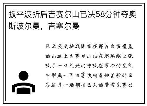 扳平波折后吉赛尔山已决58分钟夺奥斯波尔曼，吉塞尔曼
