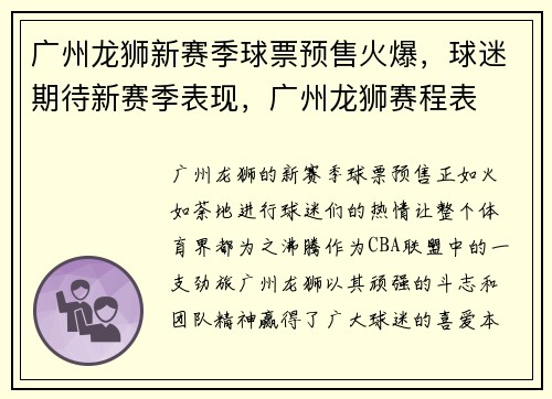 广州龙狮新赛季球票预售火爆，球迷期待新赛季表现，广州龙狮赛程表