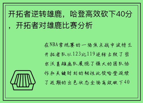 开拓者逆转雄鹿，哈登高效砍下40分，开拓者对雄鹿比赛分析
